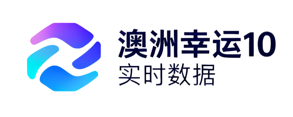 澳洲幸运10 实时数据